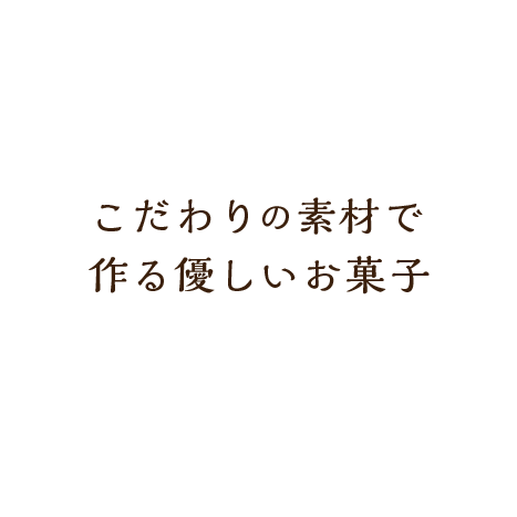 こだわりの素材で作る優しいお菓子